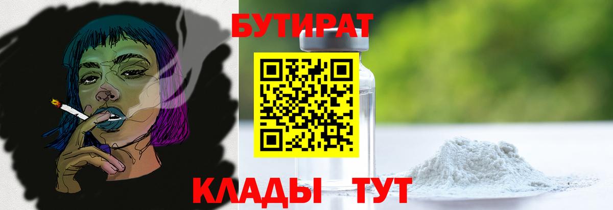 БУТИРАТ  Бутират BDO  Вход с VPN  Обнинск 