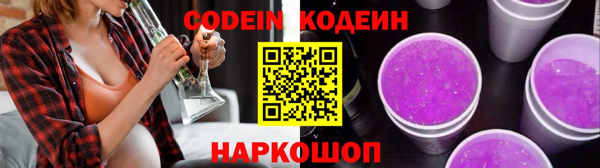Codein Purple Drank  Вход с VPN  Обнинск  Кодеиновый сироп Lean Purple Drank 